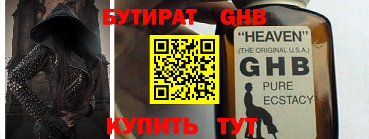 БУТИРАТ  Вход с VPN  Горячий Ключ  БУТИРАТ оксибутират 