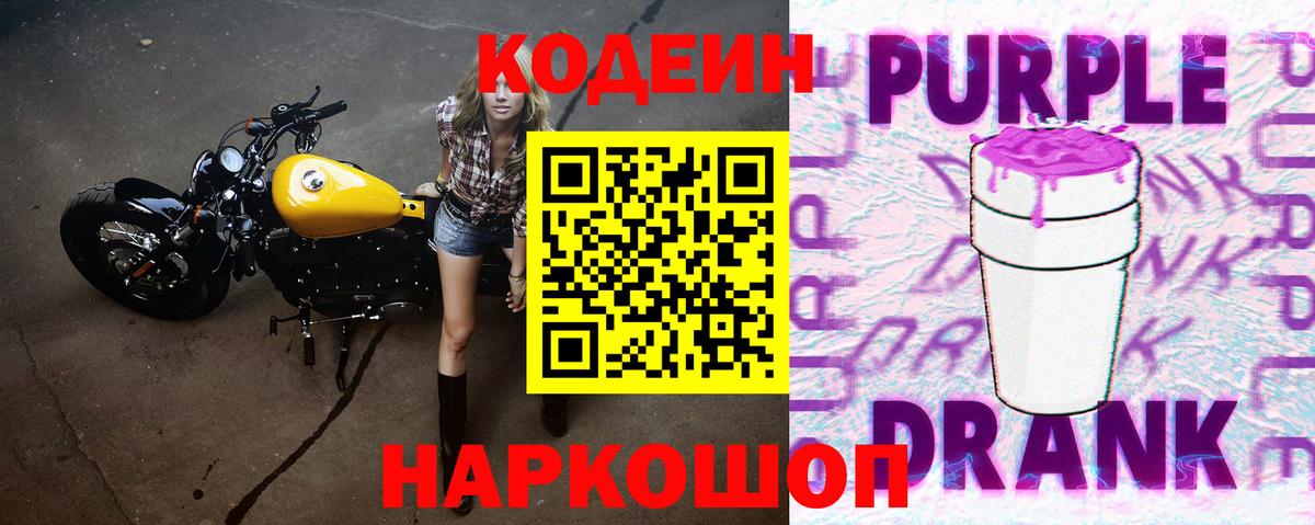 Кодеин напиток Lean (лин) Горячий Ключ