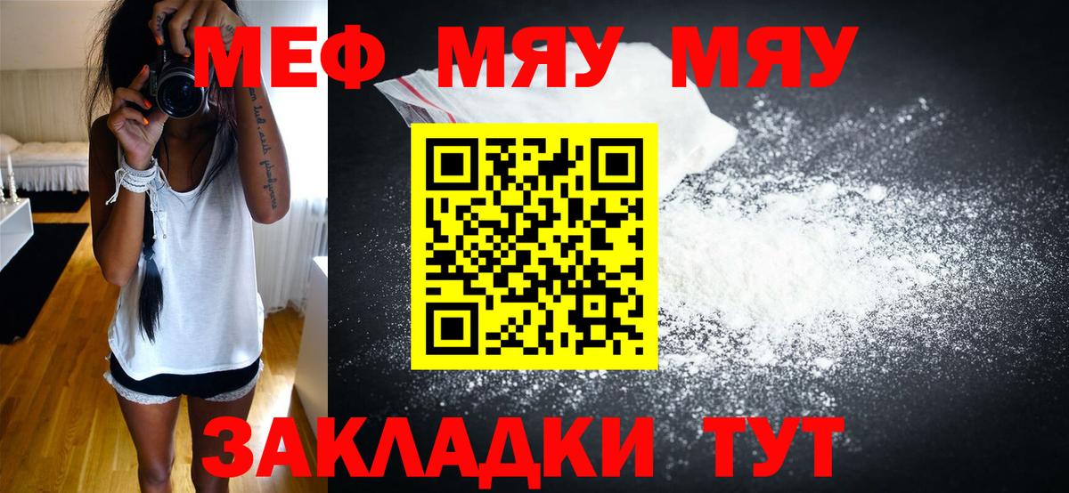 МЯУ-МЯУ кристаллы  Мефедрон mephedrone  МЕФ  МЕФ  Вход с VPN  Горячий Ключ 